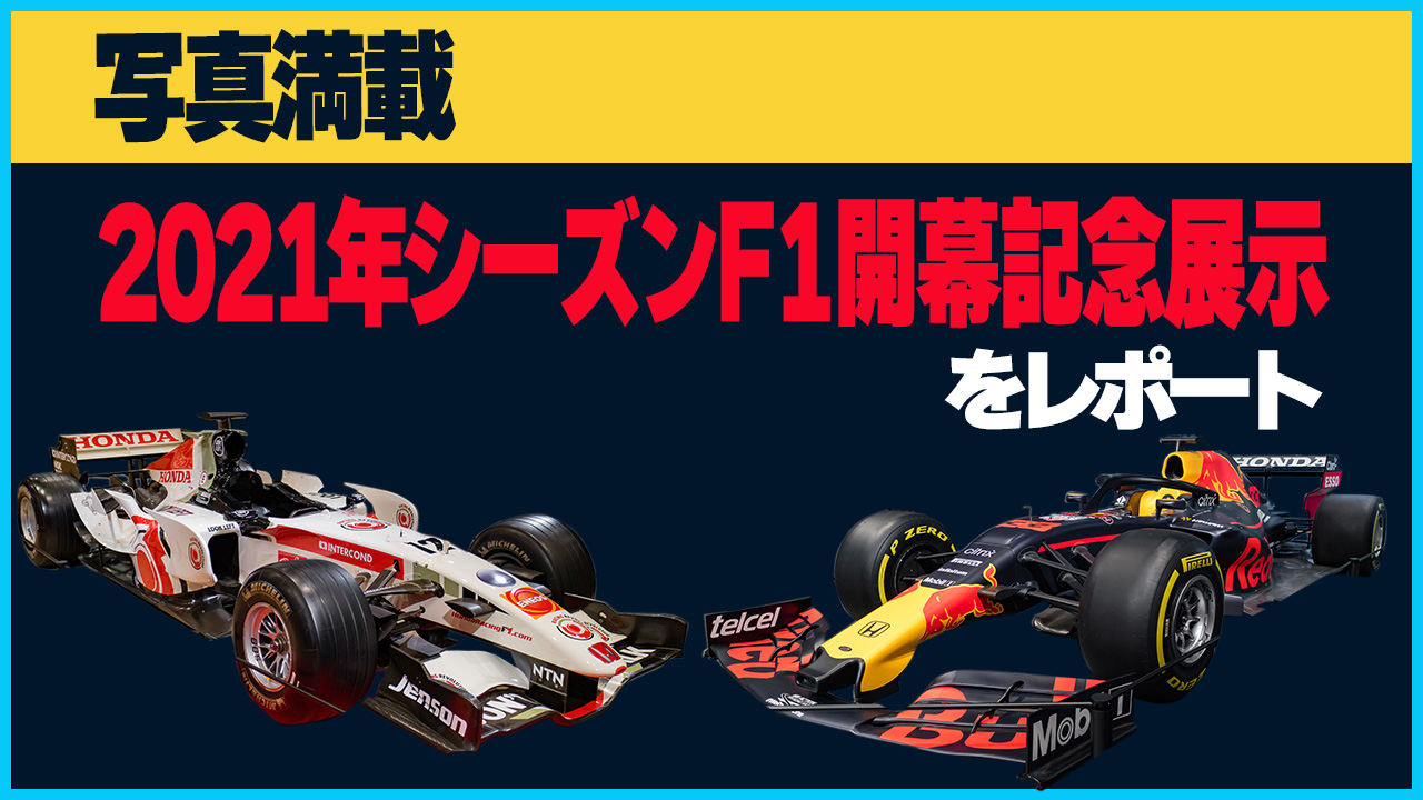 【写真満載】2021年シーズンF1記念展示をレポート